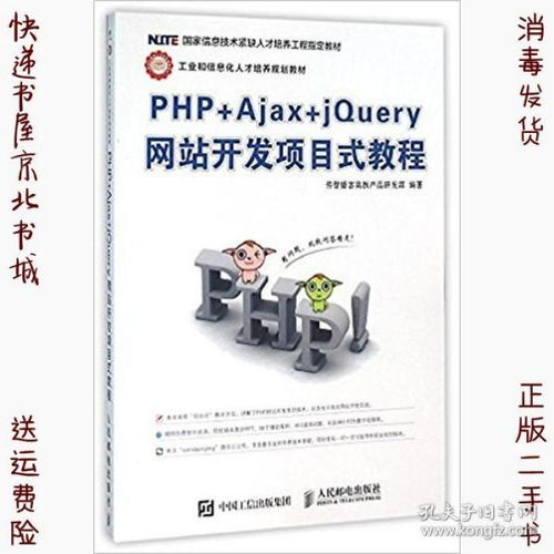 PHP Ajax jQuery网站开发项目式教程传智播客高教产品研发部